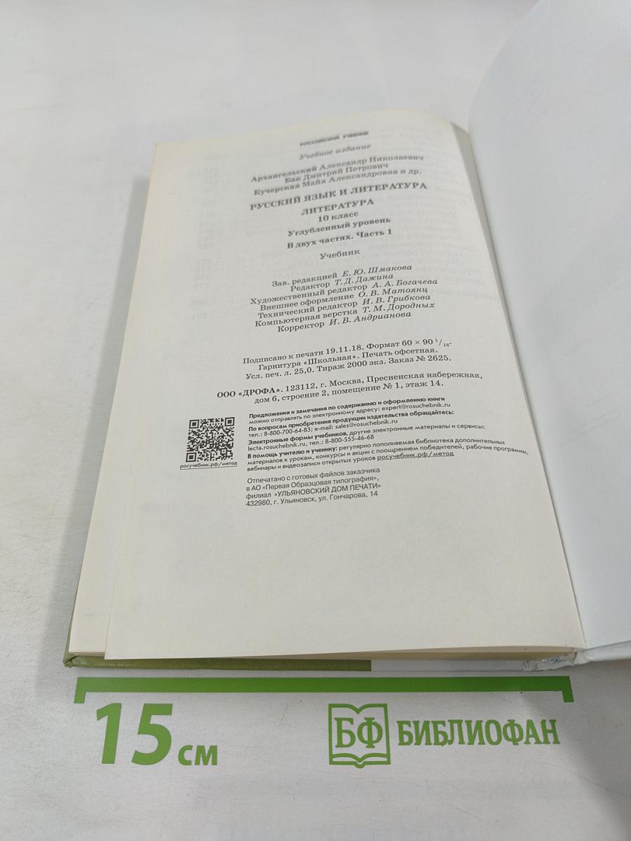Литература. 10 класс. Часть 1. Углубленный уровень