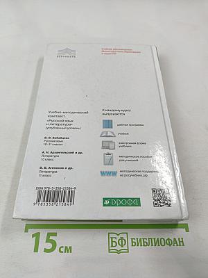 Литература. 10 класс. Часть 1. Углубленный уровень