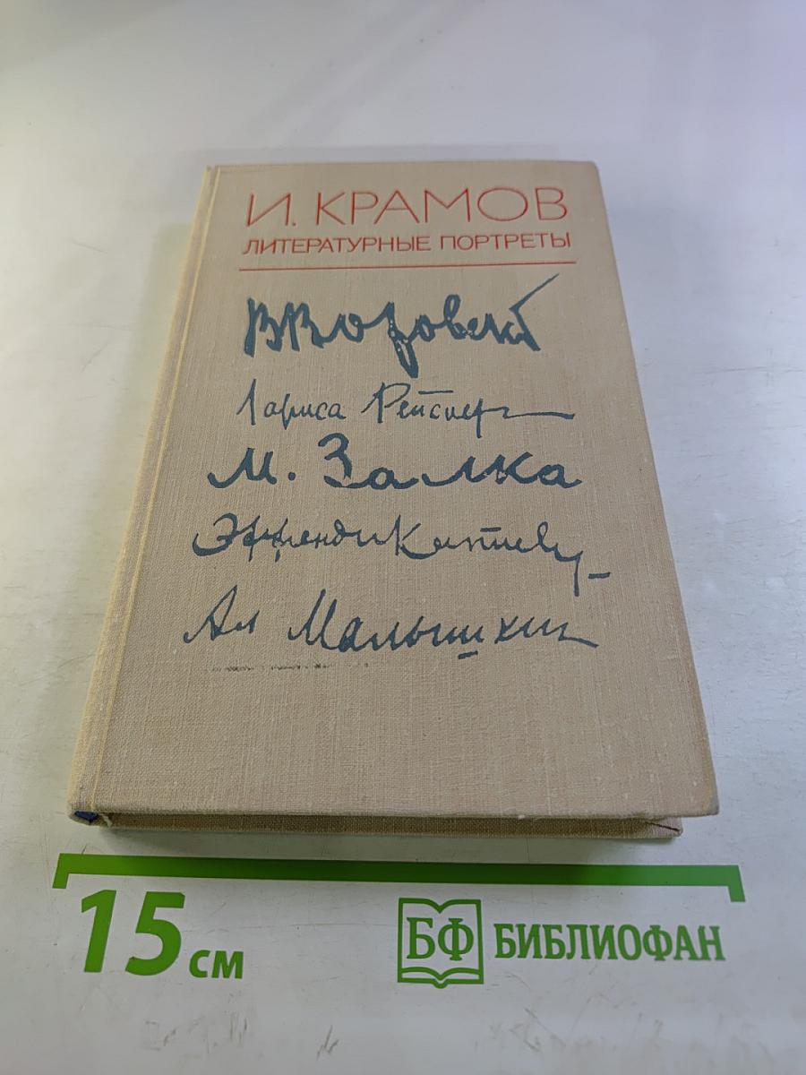 Литературные портреты