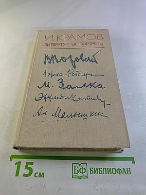 Литературные портреты