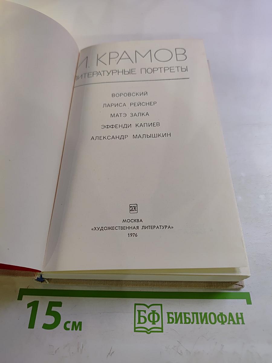 Литературные портреты