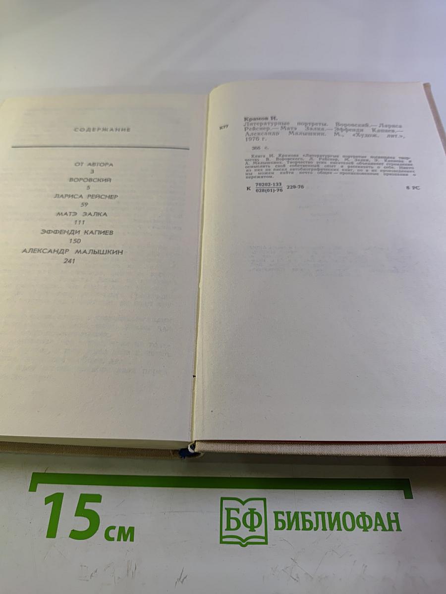 Литературные портреты