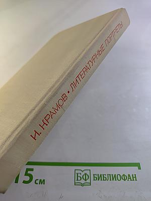 Литературные портреты