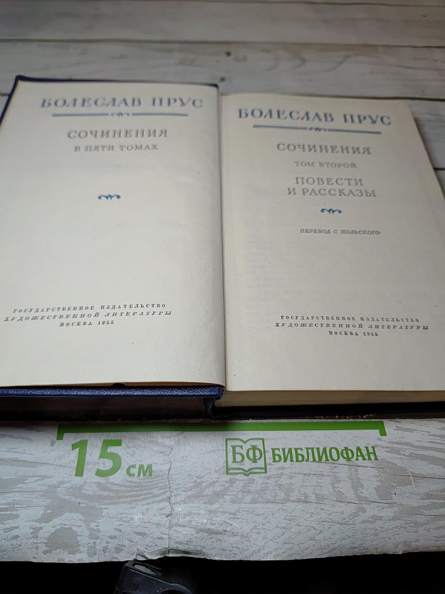 Сочинения. Том второй: Повести и рассказы