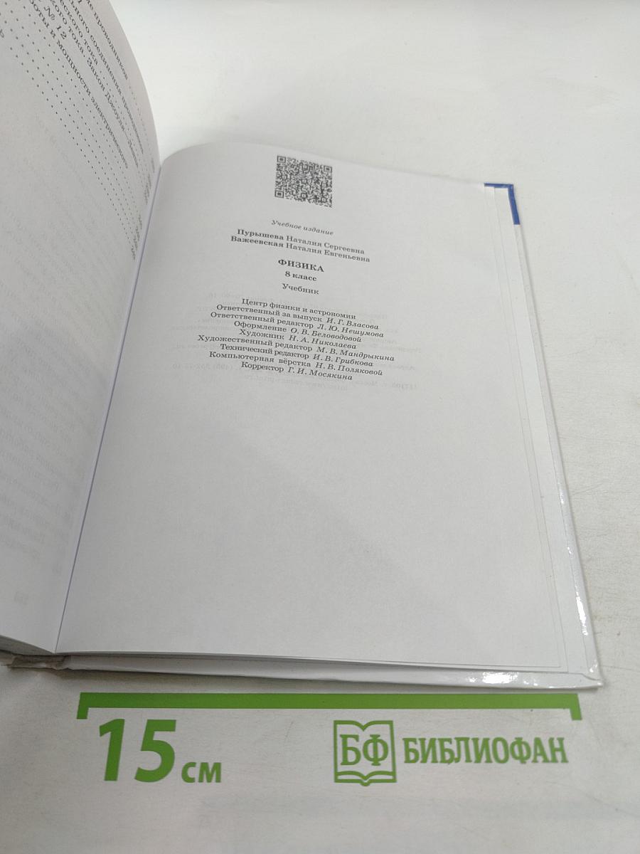 Физика 8 класс