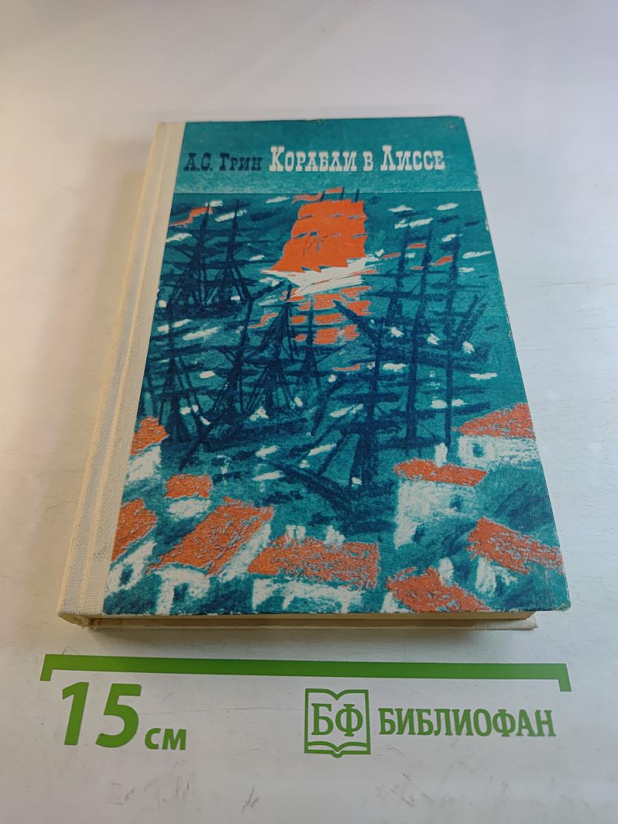 Корабли в Лиссе