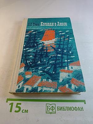 Корабли в Лиссе