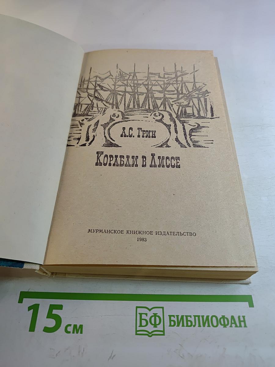 Корабли в Лиссе