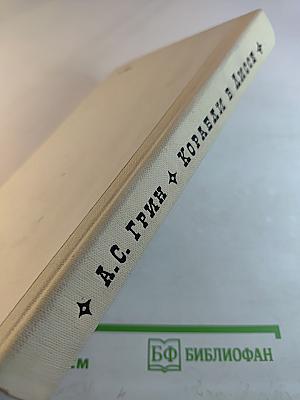 Корабли в Лиссе