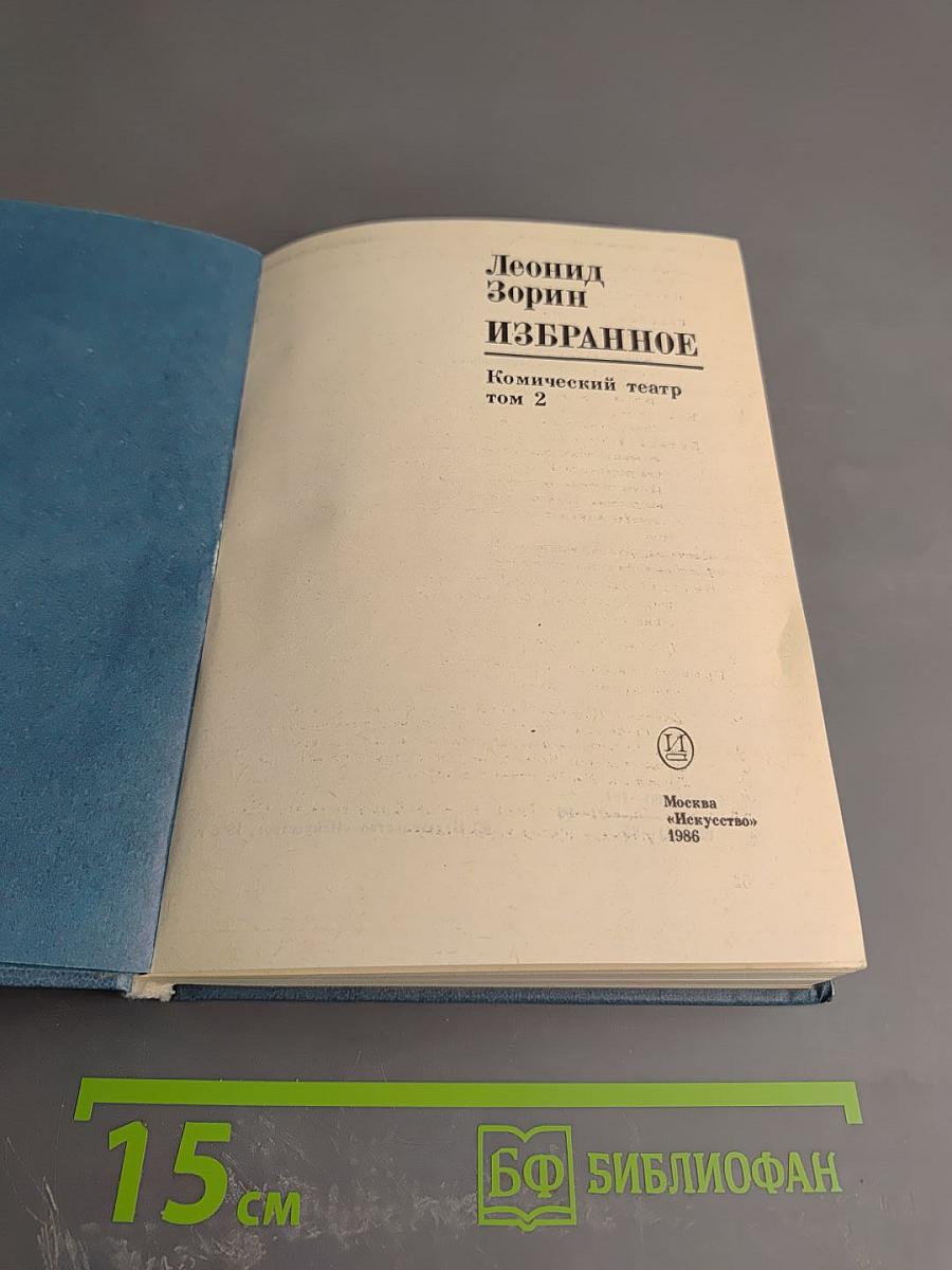 Избранное. Комический театр. Том 2