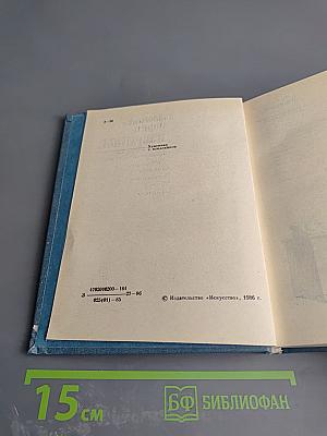 Избранное. Комический театр. Том 2