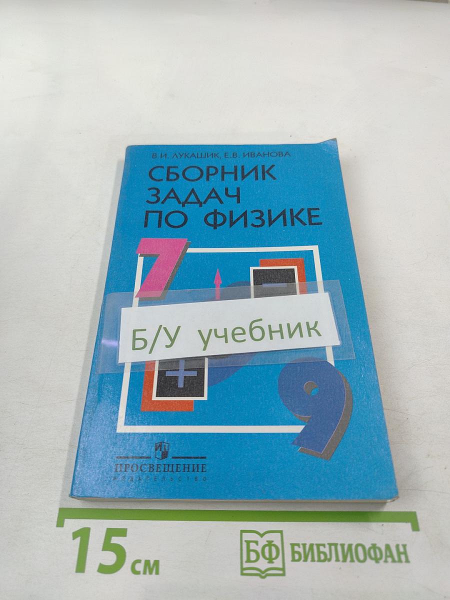 Сборник задач по физике для 7-9 классов