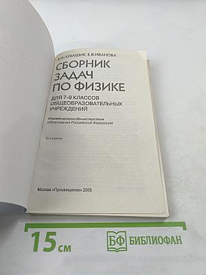 Сборник задач по физике для 7-9 классов