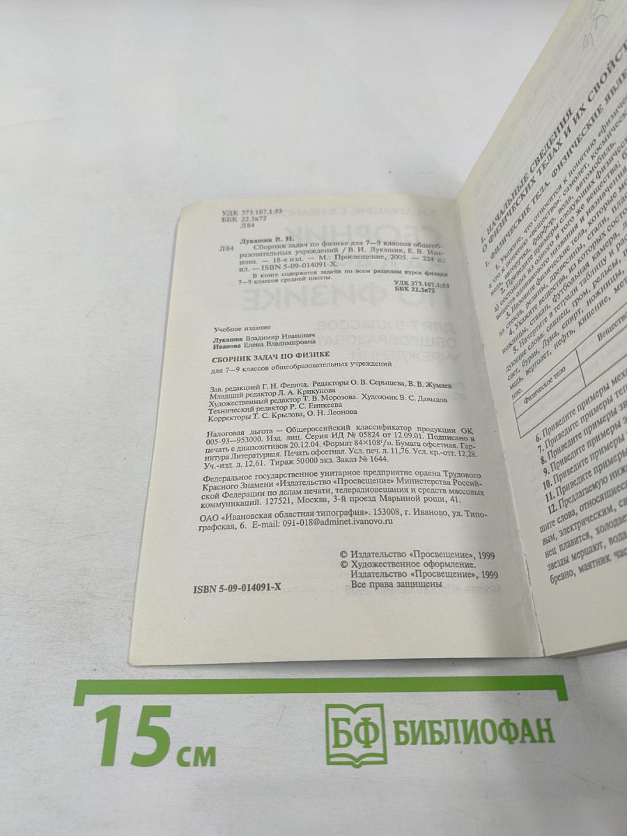 Сборник задач по физике для 7-9 классов