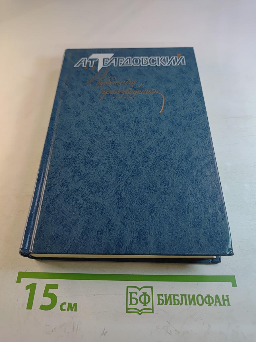 Избранные произведения в трех томах. Том 1. Стихотворения
