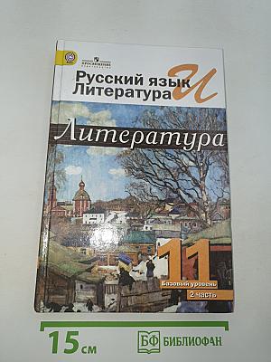Русский язык и Литература. 11 класс. Литература. Часть 2