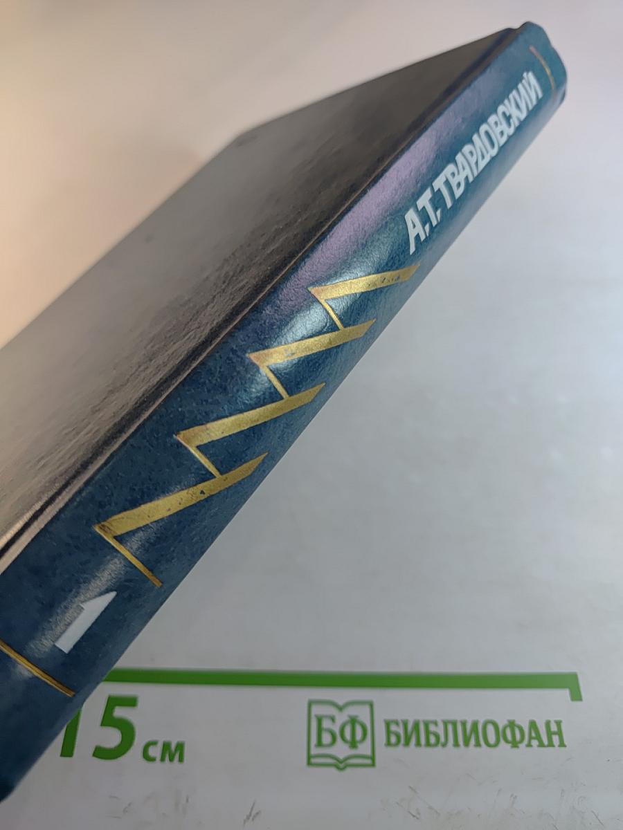 Избранные произведения в трех томах. Том 1. Стихотворения