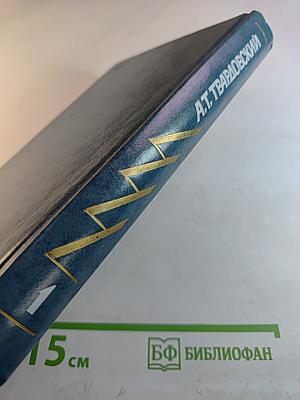 Избранные произведения в трех томах. Том 1. Стихотворения