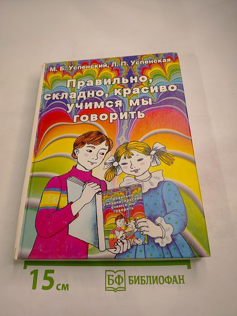Правильно, складно, красиво учимся мы говорить. Книга I