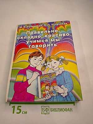 Правильно, складно, красиво учимся мы говорить. Книга I