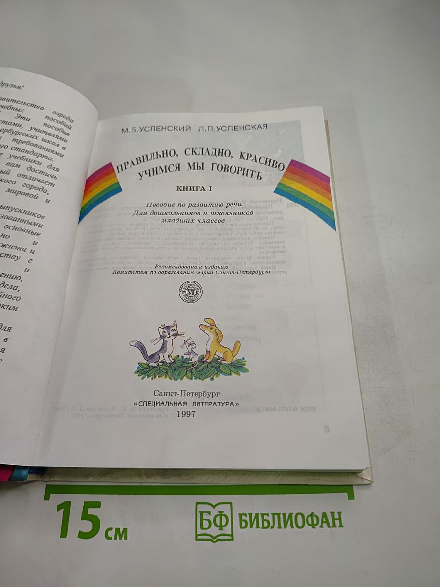 Правильно, складно, красиво учимся мы говорить. Книга I