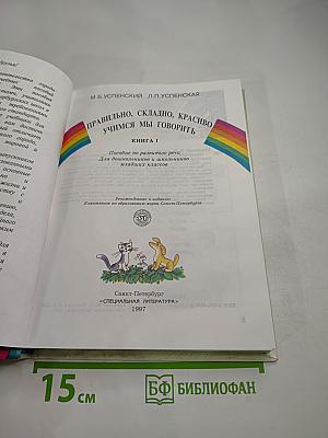 Правильно, складно, красиво учимся мы говорить. Книга I