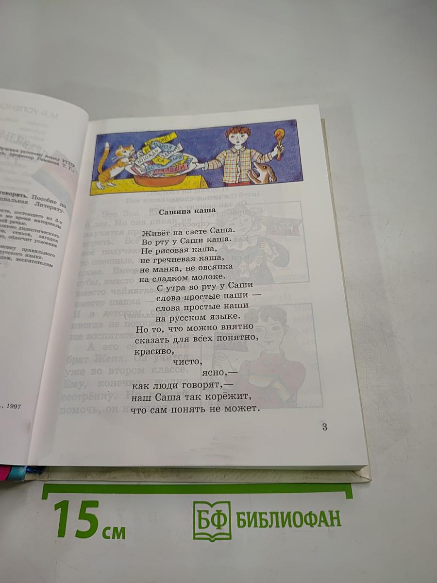 Правильно, складно, красиво учимся мы говорить. Книга I