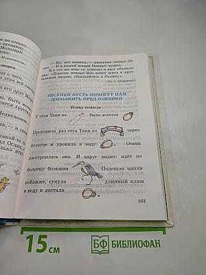 Правильно, складно, красиво учимся мы говорить. Книга I