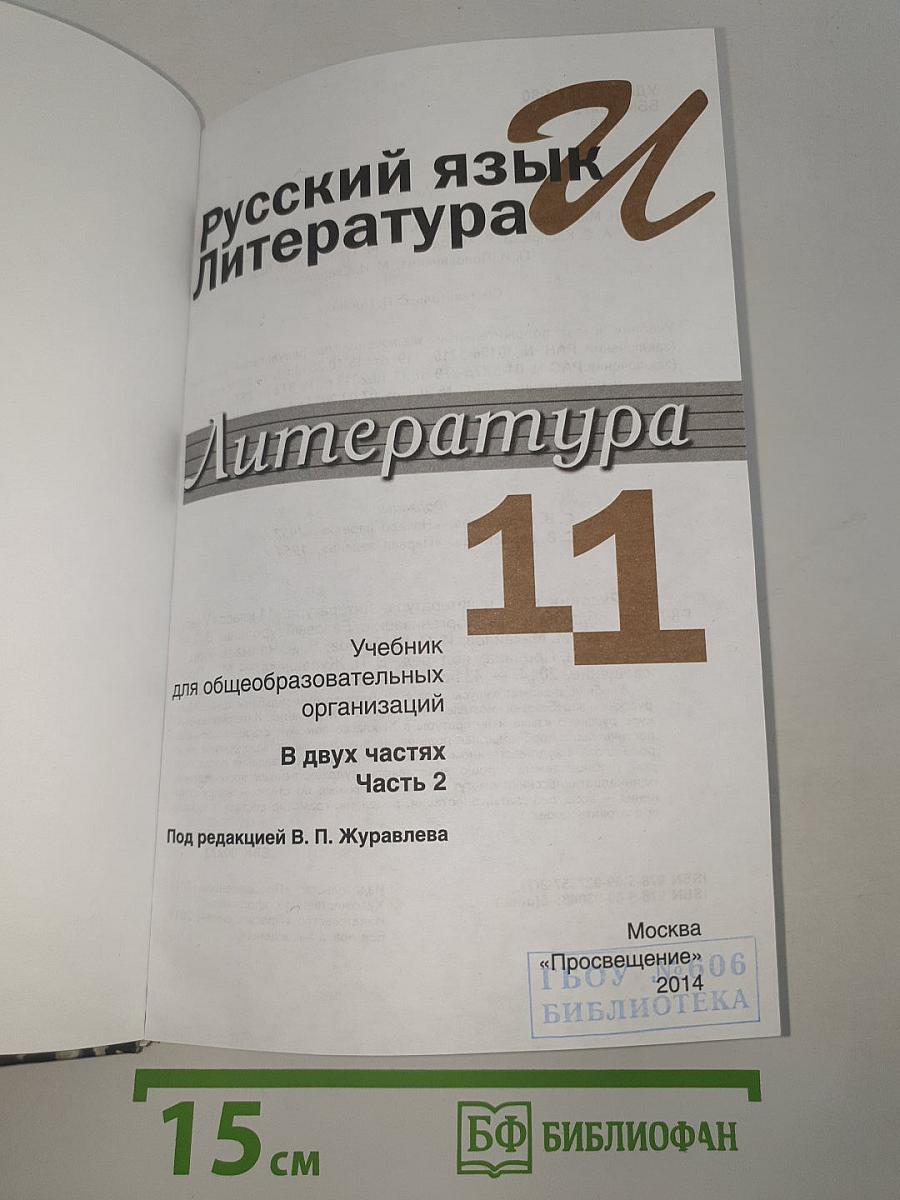Русский язык и Литература. 11 класс. Литература. Часть 2