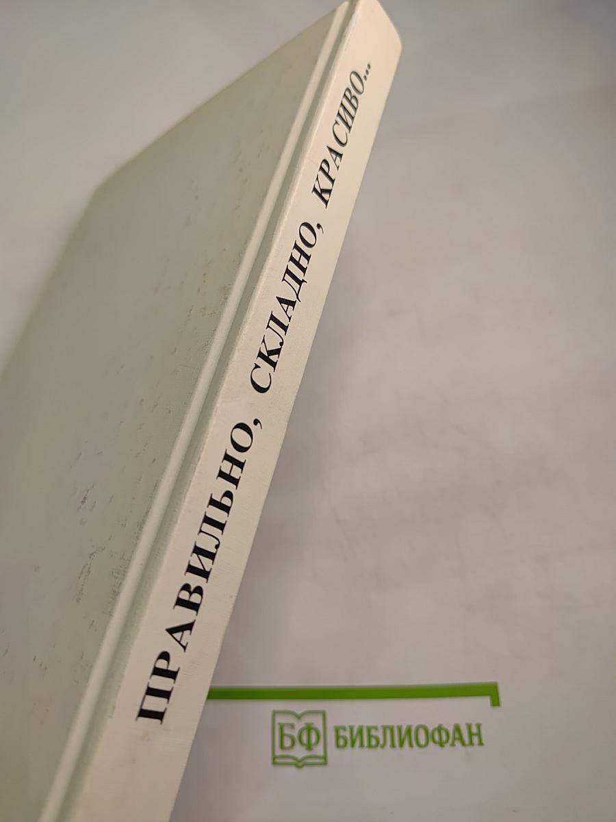 Правильно, складно, красиво учимся мы говорить. Книга I