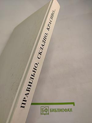 Правильно, складно, красиво учимся мы говорить. Книга I