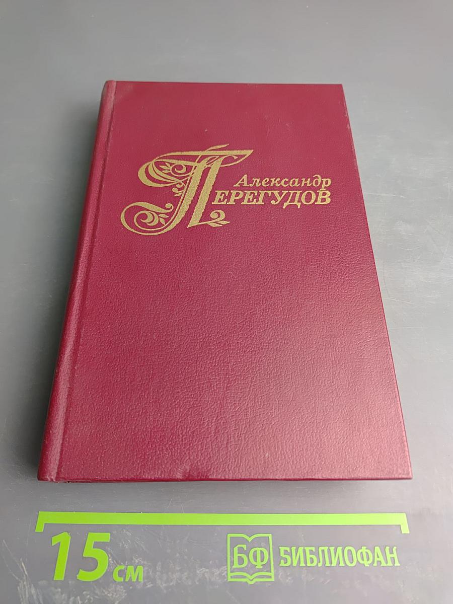 Избранные произведения. Том 1. В те далекие годы. Рассказы