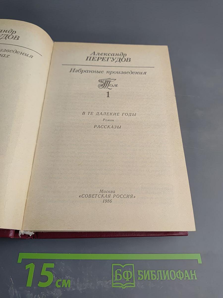 Избранные произведения. Том 1. В те далекие годы. Рассказы