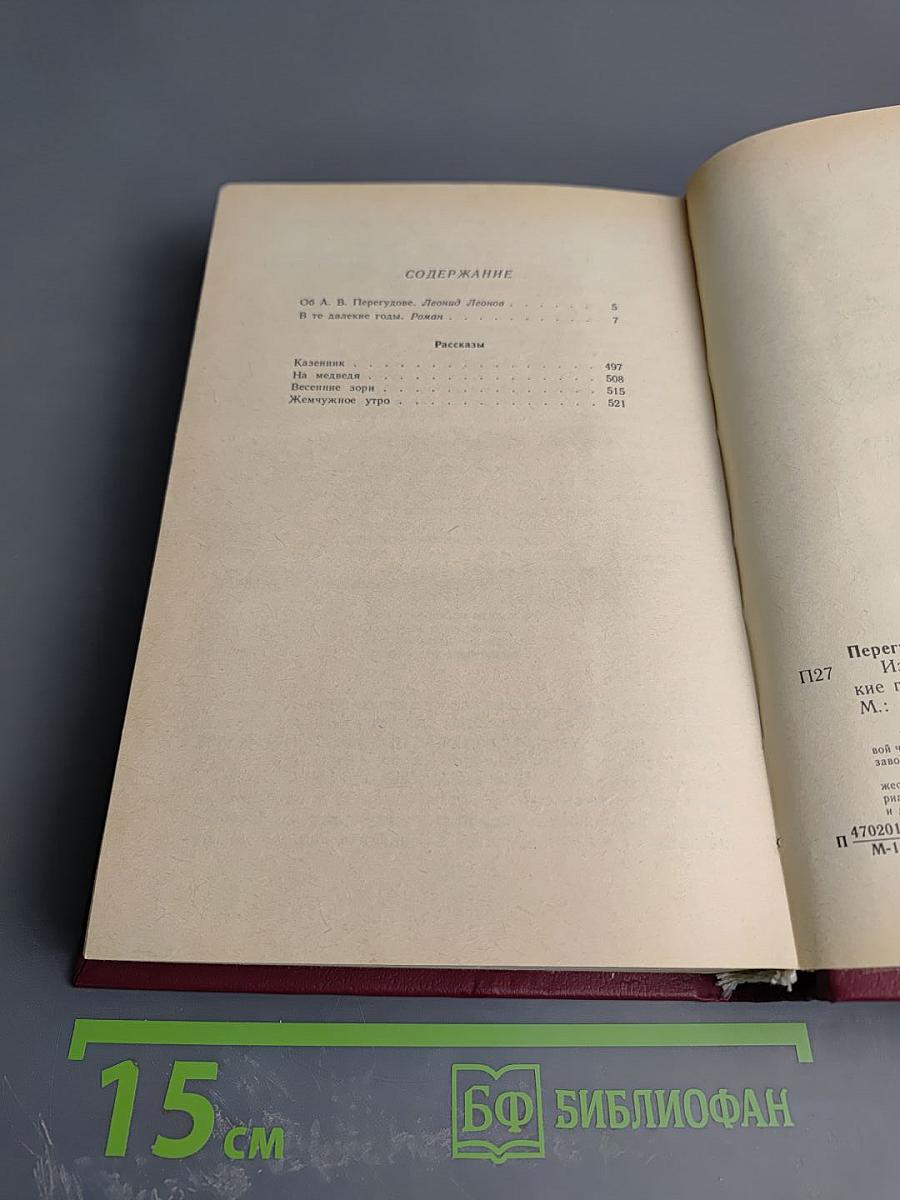 Избранные произведения. Том 1. В те далекие годы. Рассказы