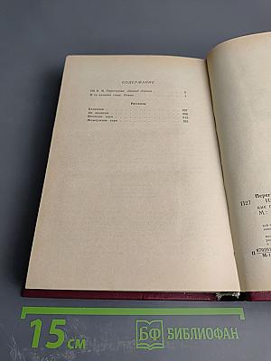 Избранные произведения. Том 1. В те далекие годы. Рассказы