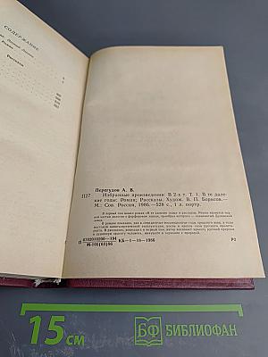 Избранные произведения. Том 1. В те далекие годы. Рассказы