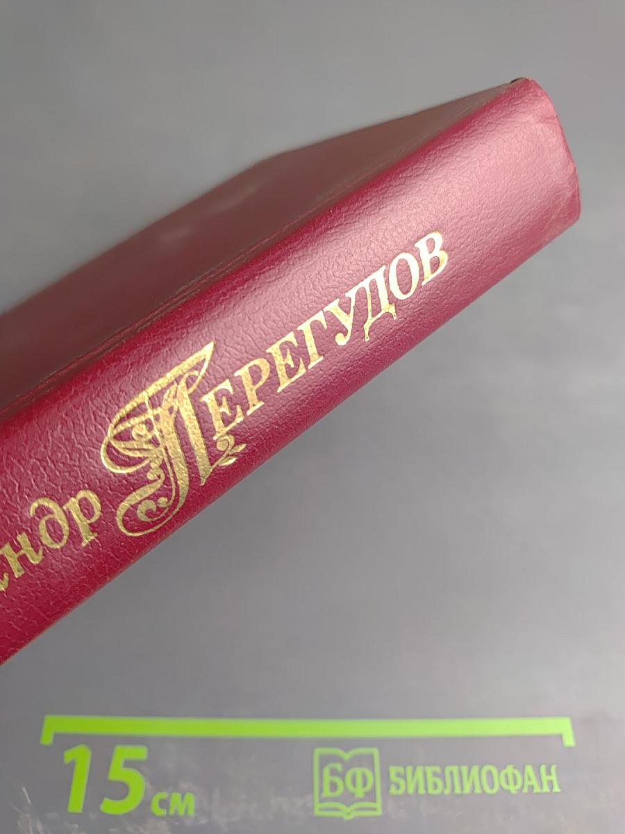 Избранные произведения. Том 1. В те далекие годы. Рассказы