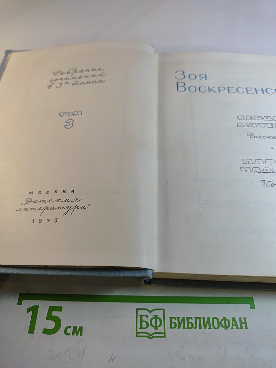 Собрание сочинений в 3 томах. Том 3