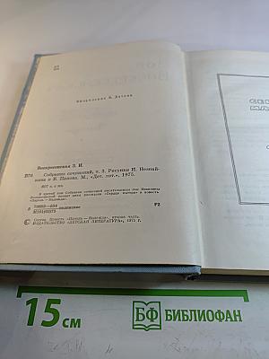 Собрание сочинений в 3 томах. Том 3