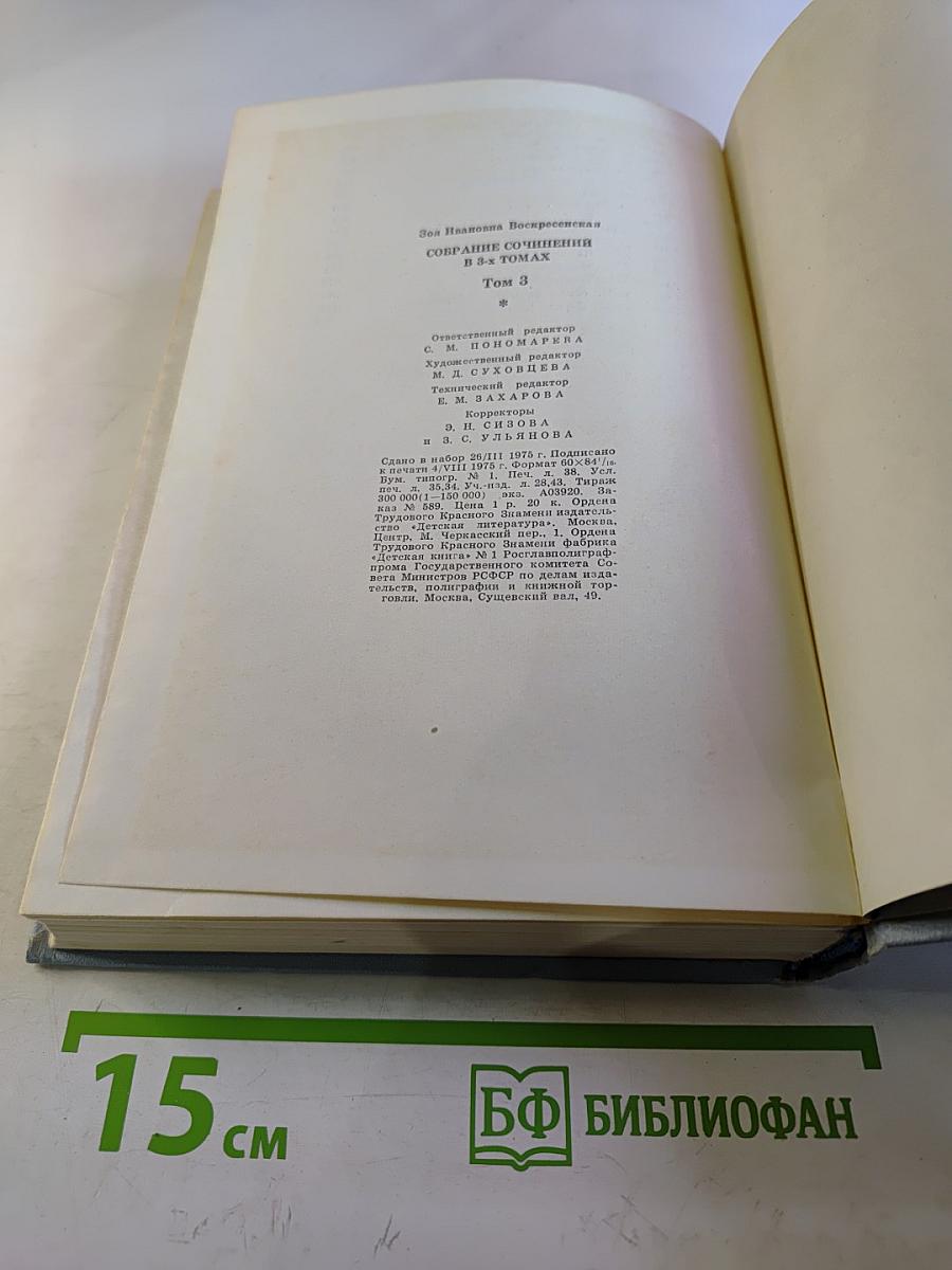 Собрание сочинений в 3 томах. Том 3