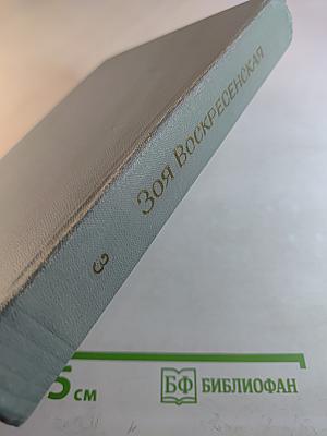 Собрание сочинений в 3 томах. Том 3