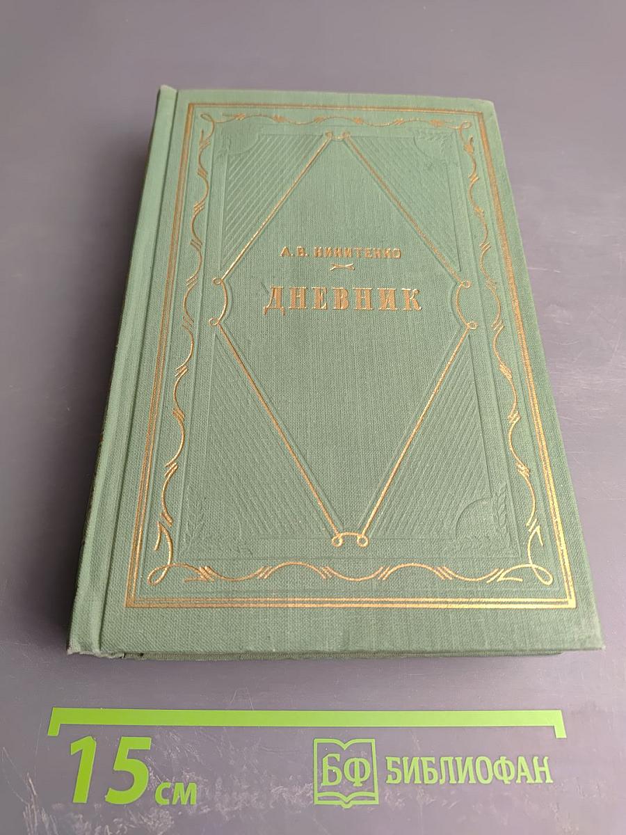 Дневник. Том 3. 1866-1877