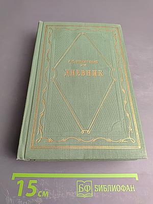 Дневник. Том 3. 1866-1877