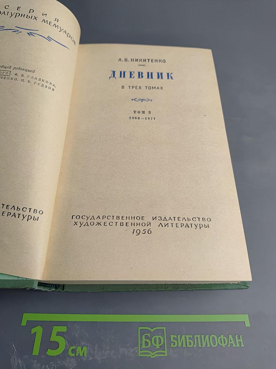 Дневник. Том 3. 1866-1877