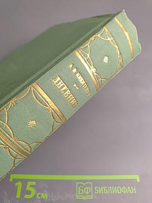 Дневник. Том 3. 1866-1877