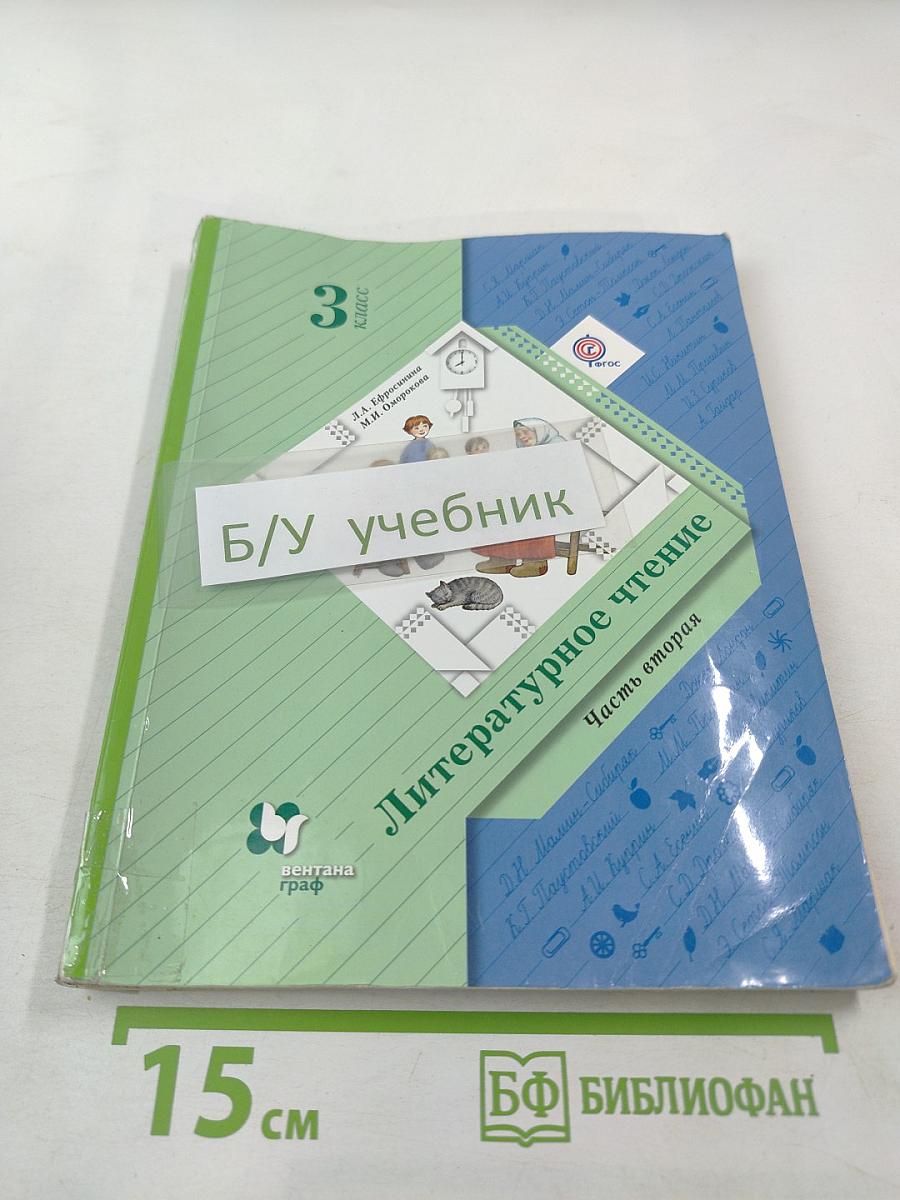 Литературное чтение. 3 класс. Часть вторая.
