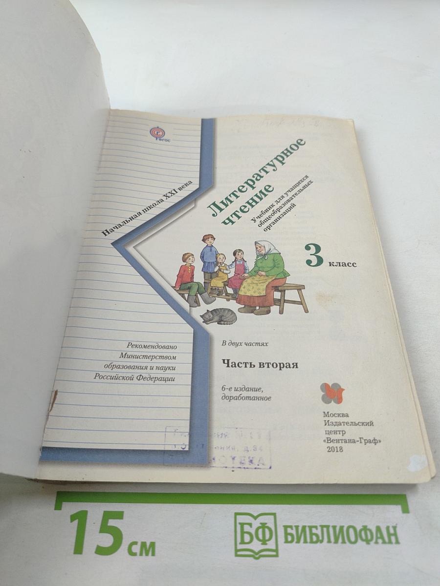 Литературное чтение. 3 класс. Часть вторая.
