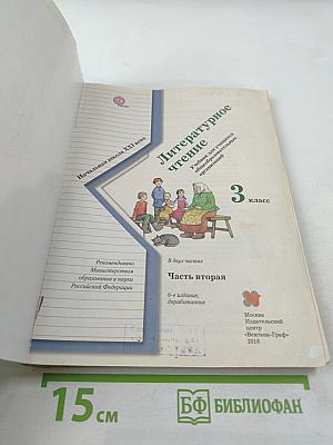 Литературное чтение. 3 класс. Часть вторая.