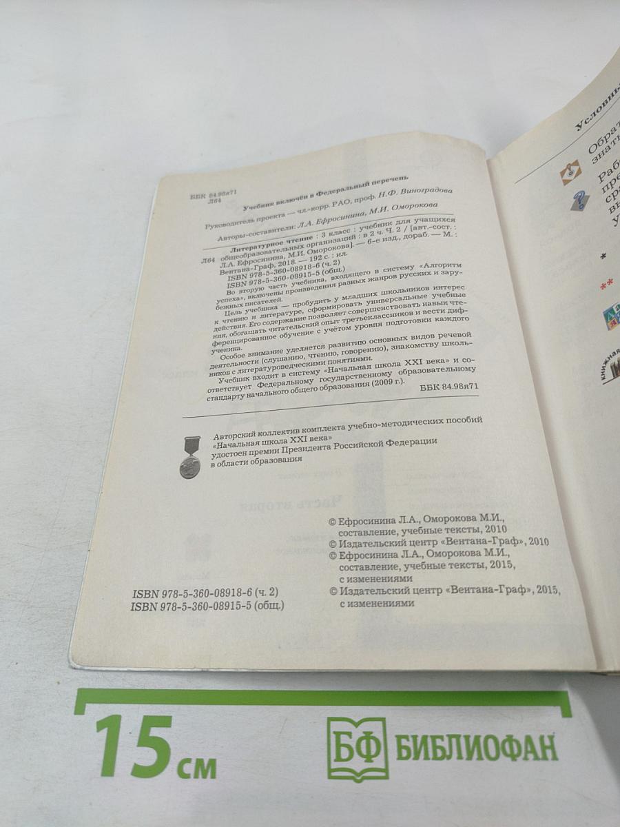 Литературное чтение. 3 класс. Часть вторая.