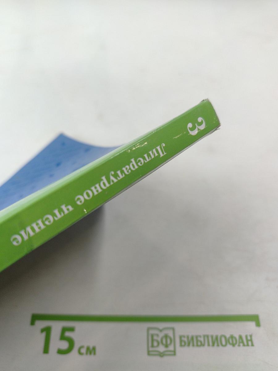 Литературное чтение. 3 класс. Часть вторая.